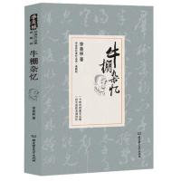 牛棚杂忆 (季羡林精装典藏版) 当当 书 正版