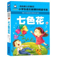 神笔马良注音版七色花大头儿子小头爸爸二年级下册必读课外书籍 七色花[促销实惠款]