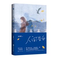 人间告白 金鱼酱 人间值得 恒子奶奶 现当代文学散文随笔小说 人间告白 金鱼酱