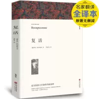 复活 列夫托尔斯泰 全译本 原著全本无删节