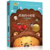 孤独的小螃蟹二年级 快乐读书吧上册小鲤鱼跳龙门 一只想飞的猫 孤独的小螃蟹(不注音)