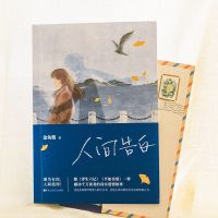 人间告白 金鱼酱著 赠写给儿子一封信+四色册子 现当代文学小说书