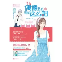 意林:小小姐告白的年华诗系列--偶像怎么可以这么甜 当当