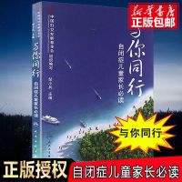 与你同行自闭症儿童家长必读 孤独症儿童心理教育辅导医学书籍