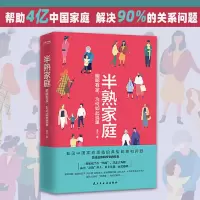 半熟家庭:明明有家,为何如此孤单(家庭必备的心理自助图 当当
