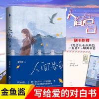 人间告白 金鱼酱著写给爱人的告白书 易烊千玺何炅谢娜落泪推荐