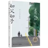 如父如子 当当 书 正版