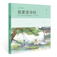 全三册 我爱读诗经 : 中小学生应该熟读的135首诗 一首诗配一幅画