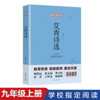 艾青诗选九年级正版原著和水浒传书籍小说正版狂人日记鲁迅全集书 艾青诗选