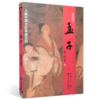 孟子儿童中国文化导读大字注音版王财贵绍南文化儿童经典诵读教材