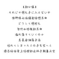动漫文豪野犬歌词经典语录字帖女生学生情书翩翩体钢笔临摹练字帖 初心体 套餐一:具体见详情页