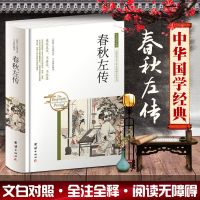 春秋战国书籍吕氏春秋春秋左传战国策原文注释译书籍 中华国学经典:春秋左传(精装)