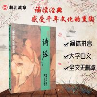 诗经 儿童中国文化导读之五大字排版注音读本 厦门大学出版社