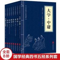 [8本19.8]四书五经论语全套正版诗经易经中庸礼记孟子大学尚书 如图