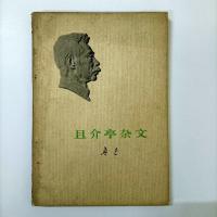 鲁迅全集73年单行本头像版野草呐喊朝花夕拾彷徨二心集三闲集等[8月6日发完] 且介亭杂文