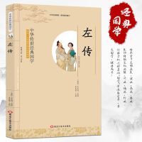 春秋左传 全译本中国古典历史书文白对照古典名著战国策左传故事 经典国学-左传-平装