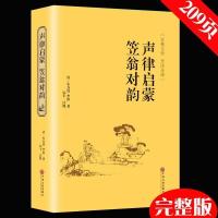 完整版+送笔记本)声律启蒙增广贤文笠翁对韵儿童国学启蒙故事书 声律启蒙笠翁对韵[精装注音版]