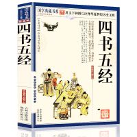 四书五经 国学典藏书系 大学中庸论语诗经尚书周易 四书五经