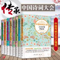 8册中国诗词大会 唐诗宋词元曲人间词话诗经鉴赏中学生课外阅读书 人间词话诗经鉴赏中学生课外阅读书