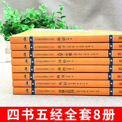 正版四书五经论语孟子大学中庸诗经尚书礼记易经书哲学入门书籍 [双色版] 四书五经全套8册