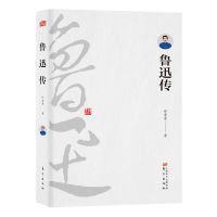 鲁迅传 回忆鲁迅先生真实性的一本关于鲁迅的书 中国名人传记书籍 鲁迅传