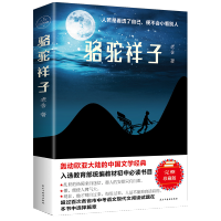骆驼祥子老舍 初中正版原著中学生语文七年级必读课外阅读 骆驼祥子