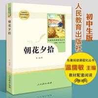 朝花夕拾 七年级上册 人民教育出版社 西游记完整版原著 必读名著 朝花夕拾-单本