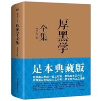 厚黑学全集(足本典藏版,林语堂、南怀瑾、柏 当当 书 正版