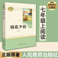 西游记朝花夕拾鲁迅原著正版 初中生七年级上册必读课外书人教版 朝花夕拾