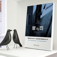 罪与罚 陀思妥耶夫斯基成名作 世界心理小说俄罗斯文学作品