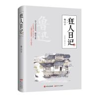 正版 狂人日记(百班千人暑期共读用书) 鲁迅 呐喊 彷徨 故事新编