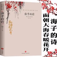 海子的诗 正版面朝大海春暖花开海子传记文学诗歌海子诗全集