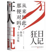 狂人日记 鲁迅小说全集 文学作品集 鲁迅 文轩正版图书 纸质 第一版