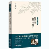 林徽因经典文集传你是那人间四月天 你若安好便是晴天 爱上一座城 你是那人间四月天