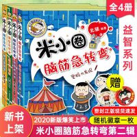 米小圈脑筋急转弯全套4册 二辑新版小学生儿童益智猜谜语课外读物 如图