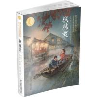 枫林渡:曹文轩经典作品世界插画家插图版 当当 书 正版