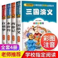四大名著全套精装版原著正版无删减青少年必读世界名著小说书 四大名著4册