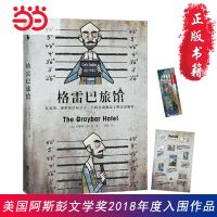 格雷巴旅馆(作者被判终身监禁,此刻故事正在发生 当当 书 正版