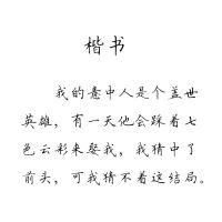 时代少年团宋亚轩歌词语录字帖周边同款情书体奶酪体小清新练字帖 楷书 字帖(不含临摹纸等)