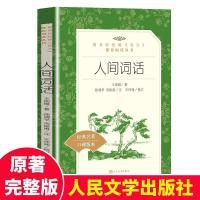 人民文学出版社人间词话 王国维著 学生版无删减 统编语文推荐初