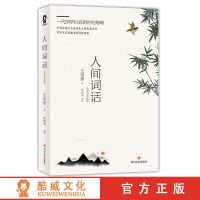 樊登推荐版本]人间词话 王国维诗词经典 现当代文学随笔书 人间词话