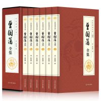 完整无删减曾国藩全集书籍原著曾国藩家书家训冰鉴挺经全传全书 盒装曾国藩全集[6本]