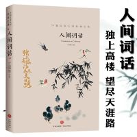 精装全解版王国维人间词话汇编汇校汇评注释编校释于一体赏读收藏 人间词话普装z