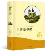 【共550页】巴黎圣母院雨果 全译本足本无删减原版原著书正版 巴黎圣母院（有声伴读）