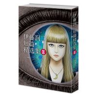 伊藤润二短篇精选集 简体中文版 日本恐怖悬疑惊悚推理漫画新星书