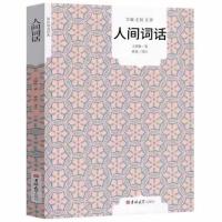 人间词话 中华书局 王国维著 近代词话著作 注释译文中国古诗词书 人间词话(吉林大学出版社)