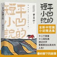 平凹的短小说 茅盾文学奖得主贾平凹全新精选集自在独行再微小生 如图