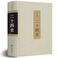 二十四史 正版精装线装文白对照白话文史记中华上下五千年野史书 二十四史