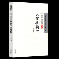 刘心武揭秘金瓶梅不必读原著零起点揭秘金瓶梅鲁迅胡适等解读书籍 鲁迅胡适等解读金瓶梅