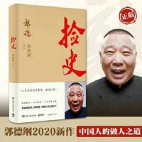 郭论+捡史+江湖+过得刚好 全套4册讲述多规格任选 捡史